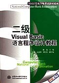 二级Visual Basic语言程序设计教程 pdf epub mobi 电子书 下载