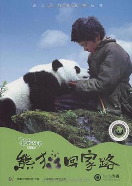熊猫回家路 pdf epub mobi 电子书 下载