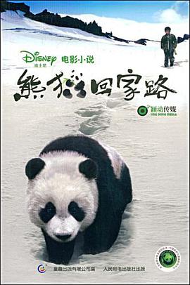 熊猫回家路 pdf epub mobi 电子书 下载