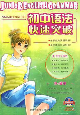 初中语法快速突破 pdf epub mobi 电子书 下载