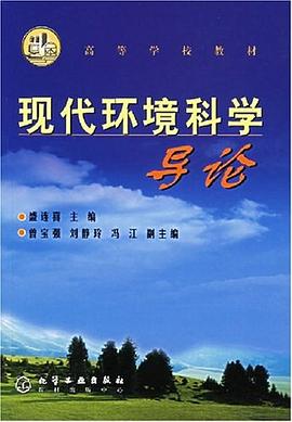 现代环境科学导论 pdf epub mobi 电子书 下载
