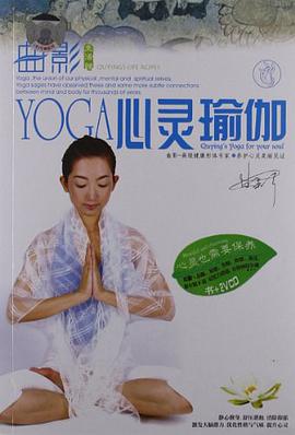 曲影心灵瑜伽 pdf epub mobi 电子书 下载