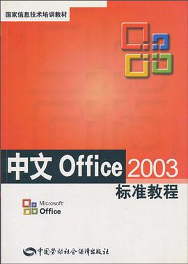 中文Office2003标准教程/国家信息技术培训教材 pdf epub mobi 电子书 下载