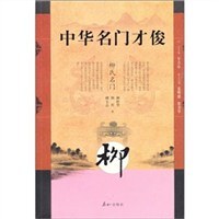 中华名门才俊-柳氏名门 pdf epub mobi 电子书 下载