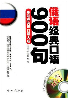 俄语经典口语900句 pdf epub mobi 电子书 下载