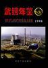 武钢年鉴 1998 pdf epub mobi 电子书 下载