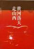 黄河落天走山西 pdf epub mobi 下载