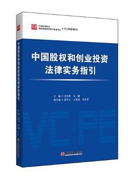 中國股權和創業投資法律實務指引 pdf epub mobi 電子書 下載