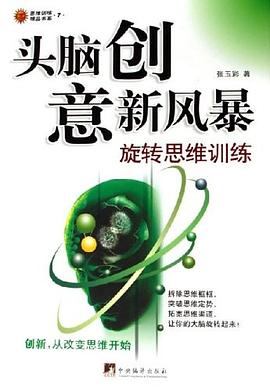 頭腦創意新風暴 pdf epub mobi 電子書 下載