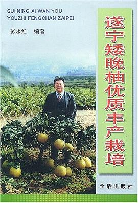遂宁矮晚柚优质丰产栽培 pdf epub mobi 电子书 下载