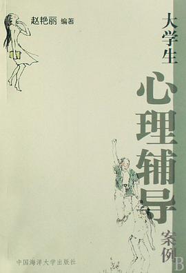 大学生心理辅导案例 pdf epub mobi 电子书 下载