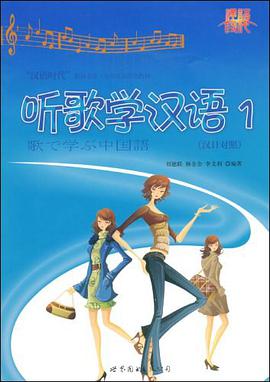 听歌学汉语 pdf epub mobi 电子书 下载