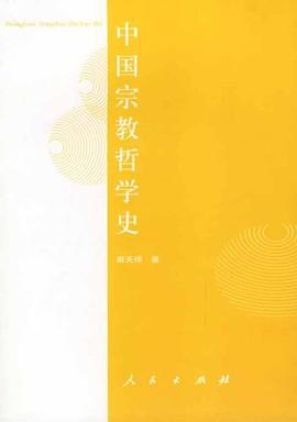 中国宗教哲学史 pdf epub mobi 电子书 下载