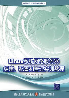 Linux系统网络服务器组建、配置和管理实训教程 pdf epub mobi 电子书 下载