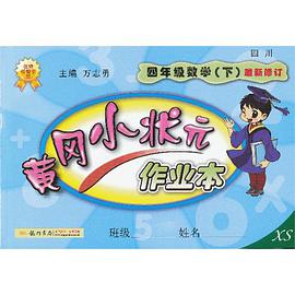 黄冈小状元作业本四年级数学下 pdf epub mobi 电子书 下载
