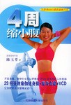 4周缩小腹(附光盘) pdf epub mobi 电子书 下载