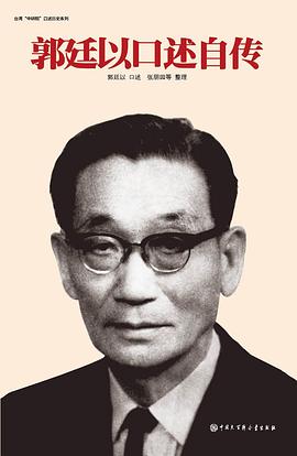 郭廷以口述自传 pdf epub mobi 电子书 下载