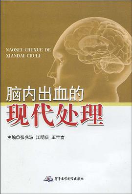 脑内出血的现代处理 pdf epub mobi 电子书 下载