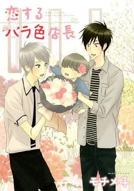 恋するバラ色店長 pdf epub mobi 电子书 下载