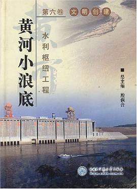 黃河小浪底水利樞紐工程.第6捲,文明創建 pdf epub mobi 電子書 下載