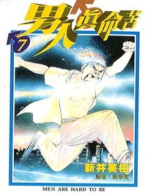 男人真命苦(07) pdf epub mobi 电子书 下载