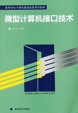 微型计算机接口技术 pdf epub mobi 电子书 下载