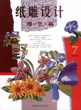 纸雕设计丛书，绿艺篇 pdf epub mobi 电子书 下载