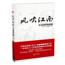 風吹江南之互聯網金融(精裝版） pdf epub mobi 電子書 下載
