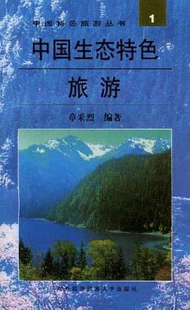 中國生態特色旅遊 pdf epub mobi 電子書 下載