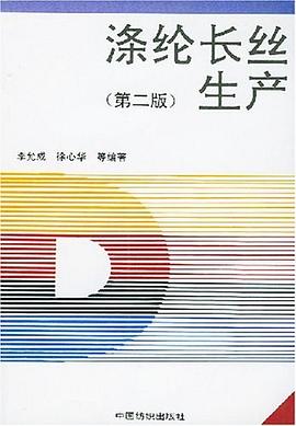 涤纶长丝生产 pdf epub mobi 电子书 下载