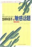 怎样和孩子谈敏感话题 pdf epub mobi 电子书 下载