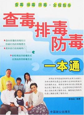 查毒排毒防毒一本通