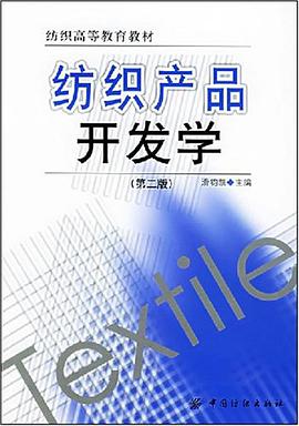 纺织产品开发学 pdf epub mobi 电子书 下载