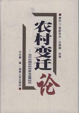农村变迁论--当代中国农村变革与发展研究