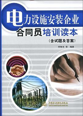 电力设施安装企业合同员培训读本 pdf epub mobi 电子书 下载