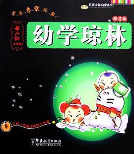 幼学琼林 pdf epub mobi 电子书 下载