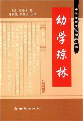 幼学琼林 pdf epub mobi 电子书 下载