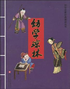 幼學瓊林 pdf epub mobi 電子書 下載