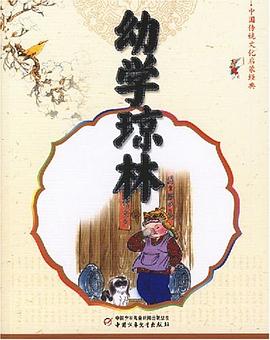 幼学琼林 pdf epub mobi 电子书 下载