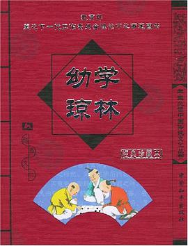 幼学琼林 pdf epub mobi 电子书 下载