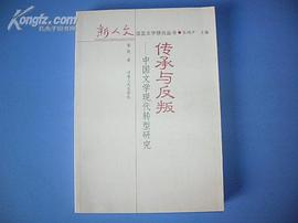 传承与反叛-中国文学现代转型研究