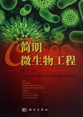 简明微生物工程 pdf epub mobi 下载