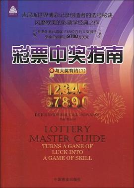 彩票中奖指南 pdf epub mobi 电子书 下载