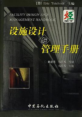 设施设计与管理手册 pdf epub mobi 电子书 下载
