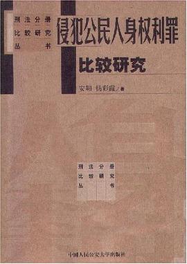 侵犯公民人身权利罪 pdf epub mobi 电子书 下载