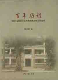 百年历程：1905-2005中山大学的政治学与行政学 pdf epub mobi 电子书 下载