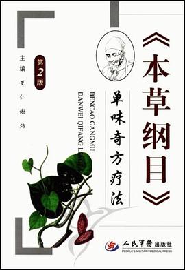 本草纲目单味奇方疗法 pdf epub mobi 电子书 下载
