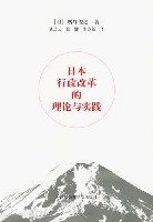 日本行政改革的理论与实践 pdf epub mobi 电子书 下载