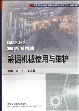 采掘机械使用与维护 pdf epub mobi 电子书 下载