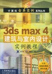 3ds max4建筑与室内设计实例教程 pdf epub mobi 电子书 下载
